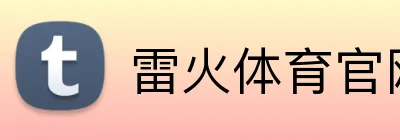 雷火体育官网登录入口 logo