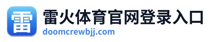 雷火体育官网登录入口